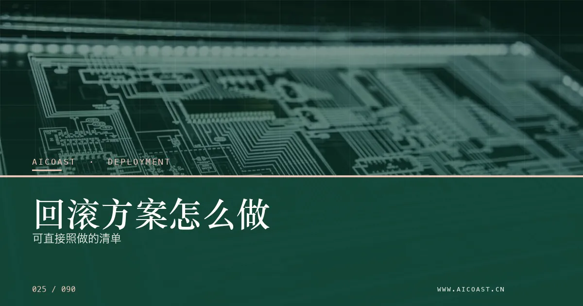文章封面：回滚方案怎么做：可直接照做的清单（部署、实施与验收类目）