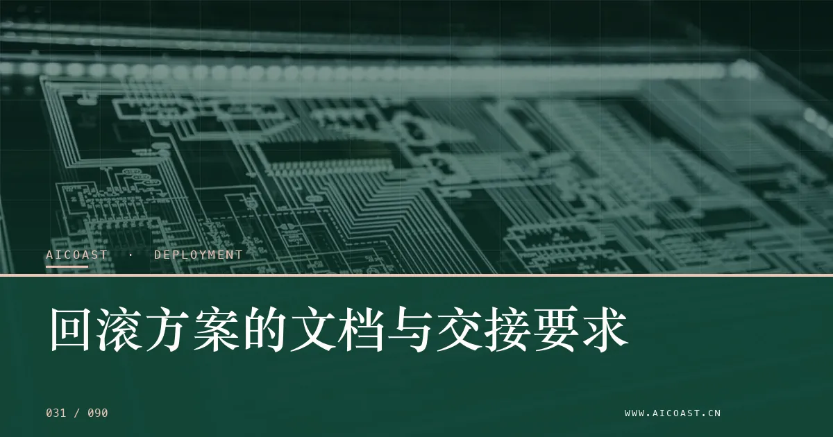 文章封面：回滚方案的文档与交接要求（部署、实施与验收类目）
