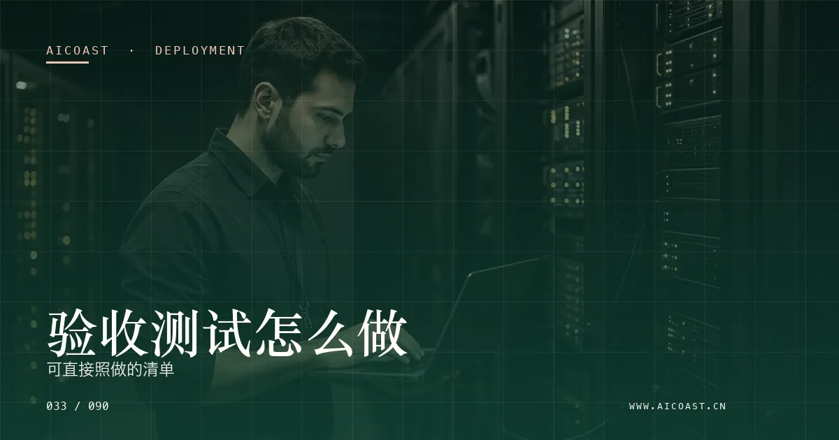 文章封面：验收测试怎么做：可直接照做的清单（部署、实施与验收类目）