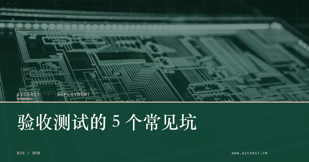 文章封面：验收测试的 5 个常见坑（部署、实施与验收类目）
