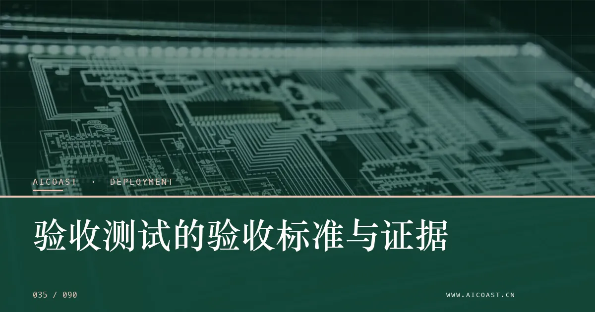 文章封面：验收测试的验收标准与证据（部署、实施与验收类目）