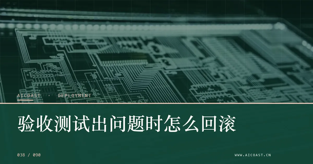 文章封面：验收测试出问题时怎么回滚（部署、实施与验收类目）