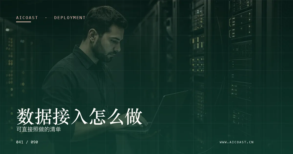 文章封面：数据接入怎么做：可直接照做的清单（部署、实施与验收类目）