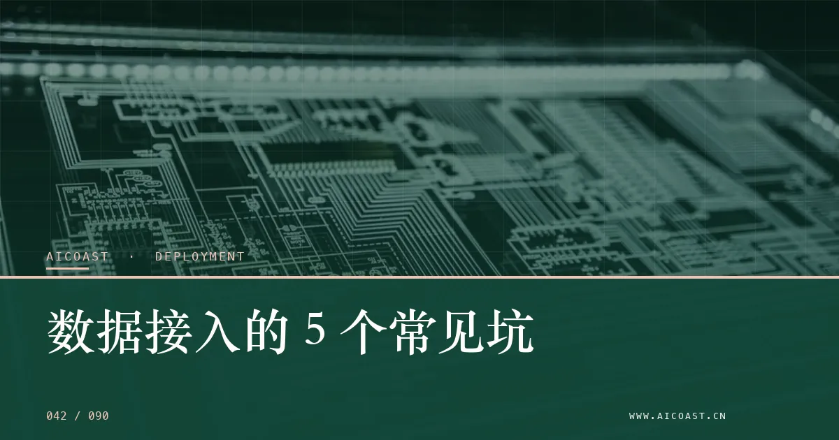 文章封面：数据接入的 5 个常见坑（部署、实施与验收类目）