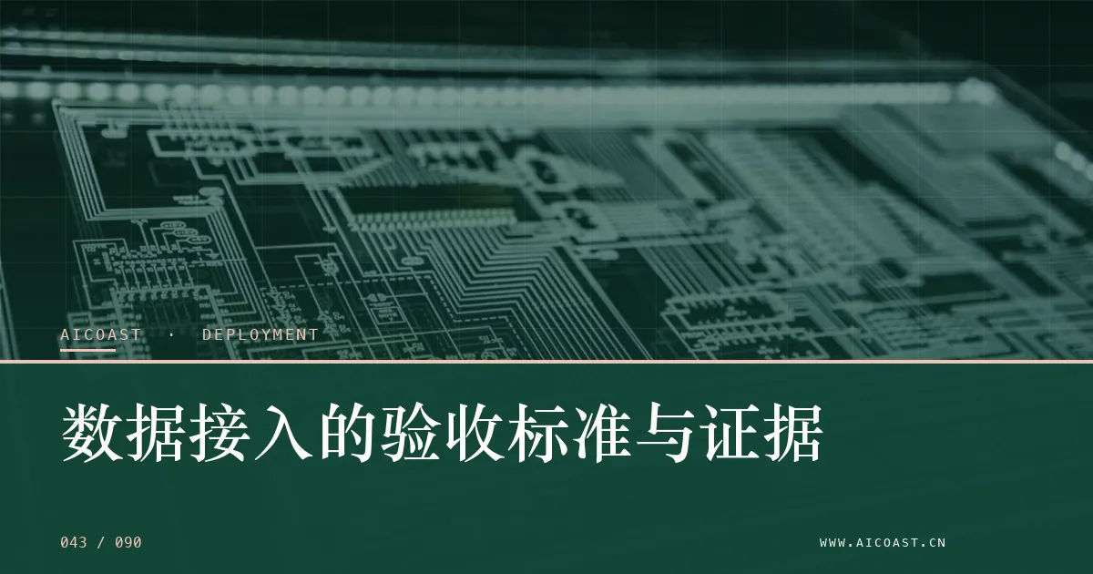 文章封面：数据接入的验收标准与证据（部署、实施与验收类目）