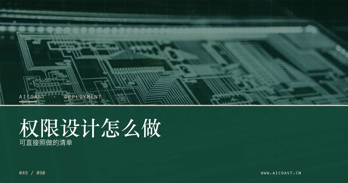 文章封面：权限设计怎么做：可直接照做的清单（部署、实施与验收类目）