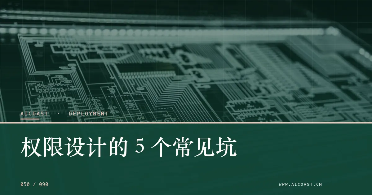 文章封面：权限设计的 5 个常见坑（部署、实施与验收类目）