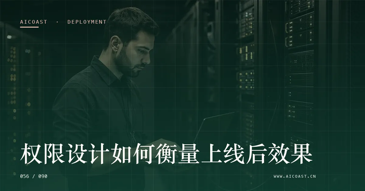 文章封面：权限设计如何衡量上线后效果（部署、实施与验收类目）