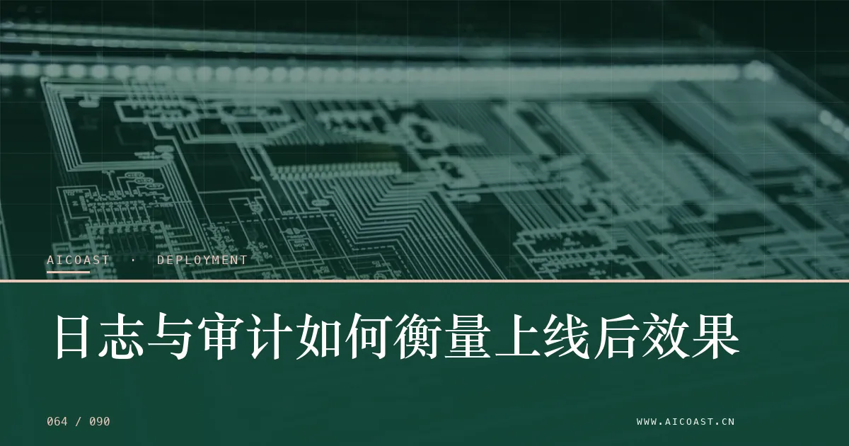 文章封面：日志与审计如何衡量上线后效果（部署、实施与验收类目）