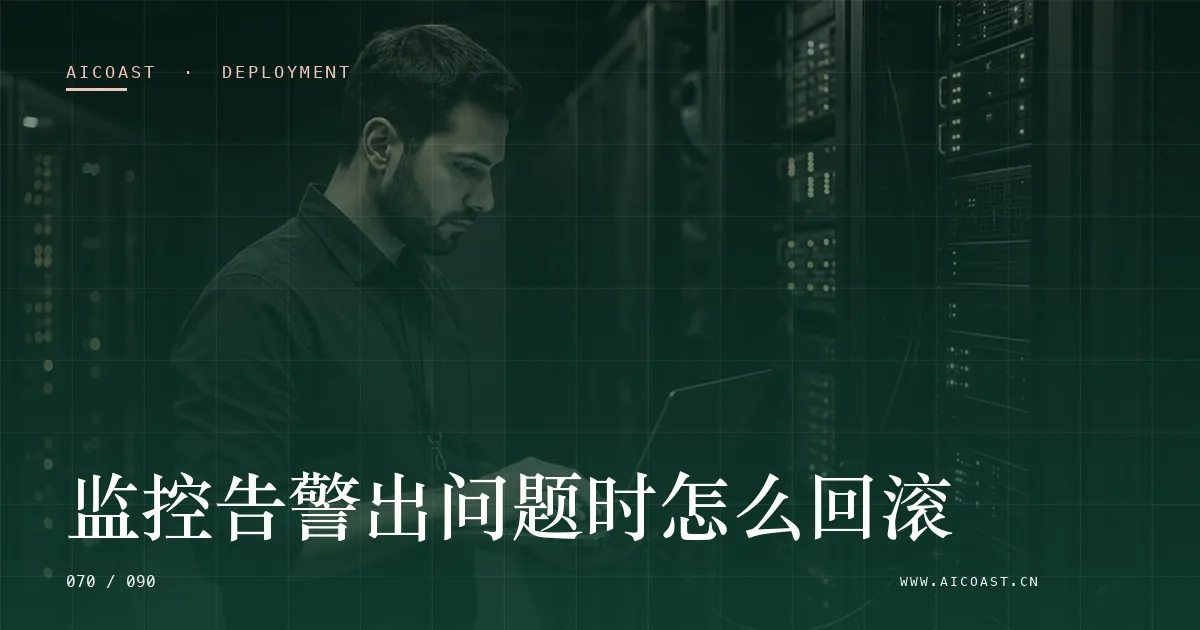 文章封面：监控告警出问题时怎么回滚（部署、实施与验收类目）