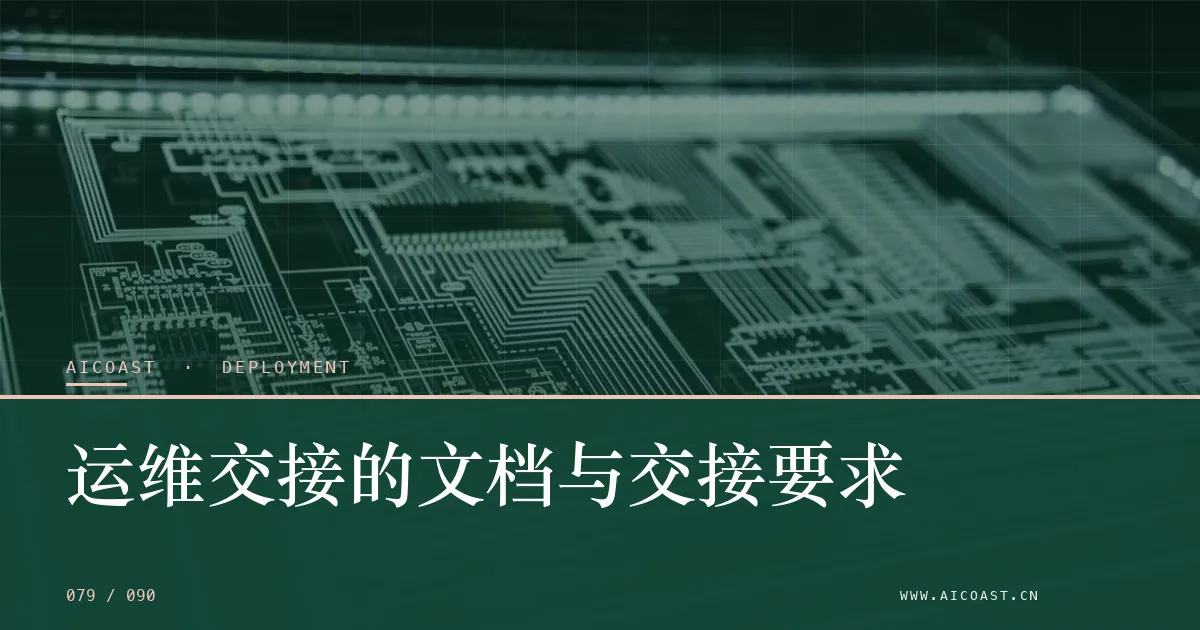 文章封面：运维交接的文档与交接要求（部署、实施与验收类目）