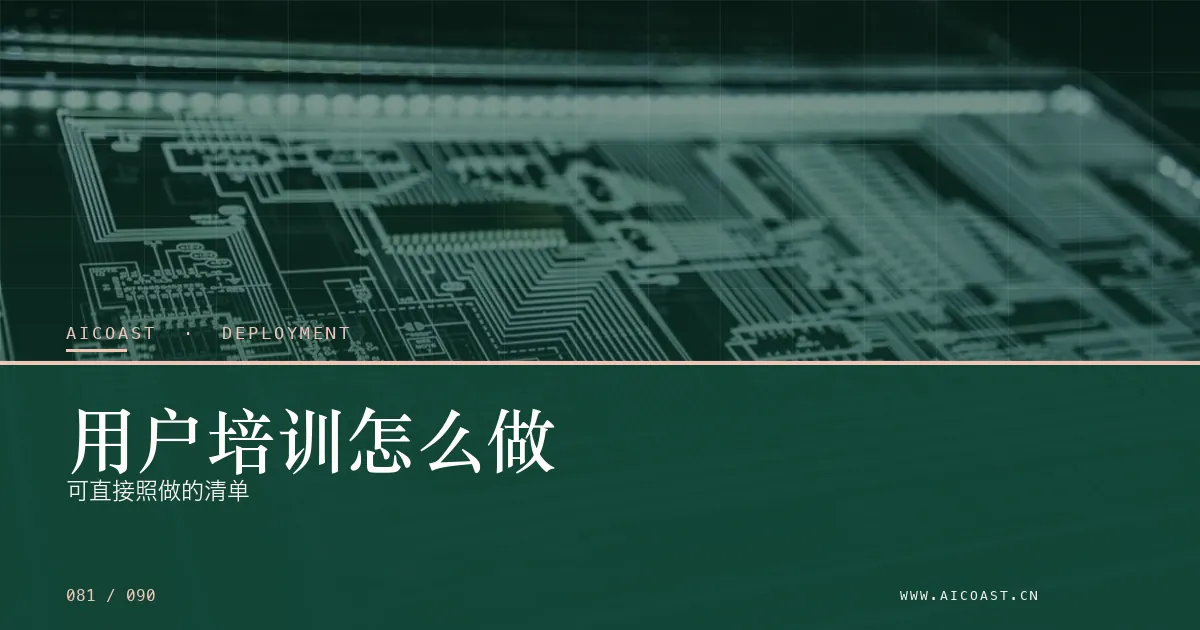 文章封面：用户培训怎么做：可直接照做的清单（部署、实施与验收类目）