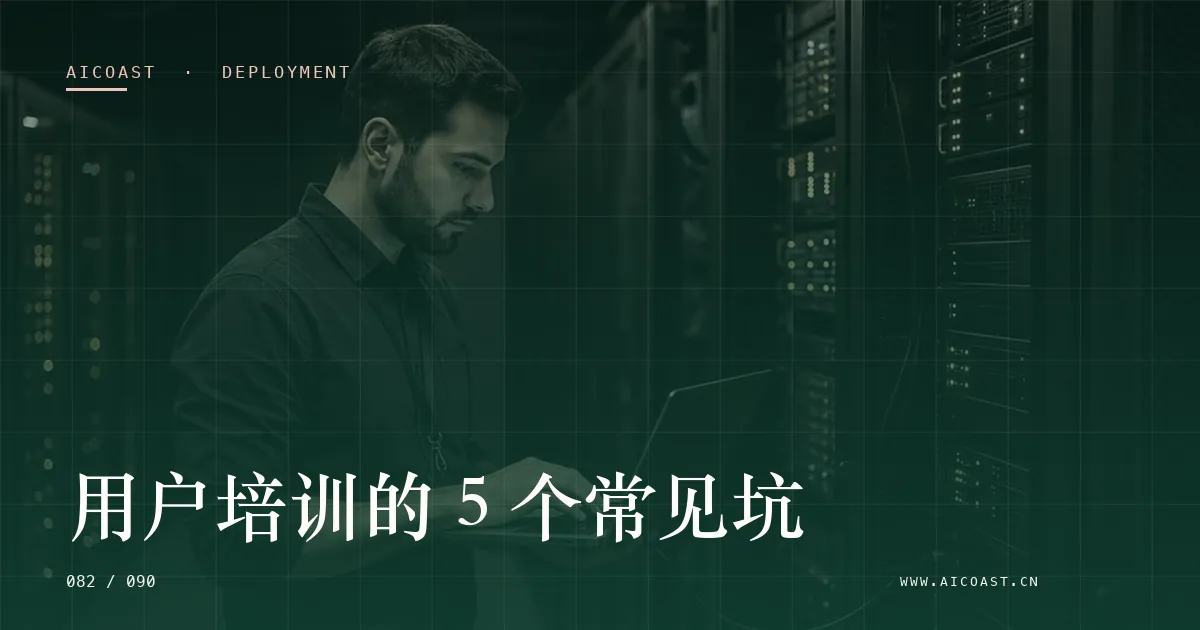 文章封面：用户培训的 5 个常见坑（部署、实施与验收类目）