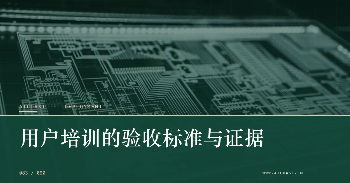 文章封面：用户培训的验收标准与证据（部署、实施与验收类目）