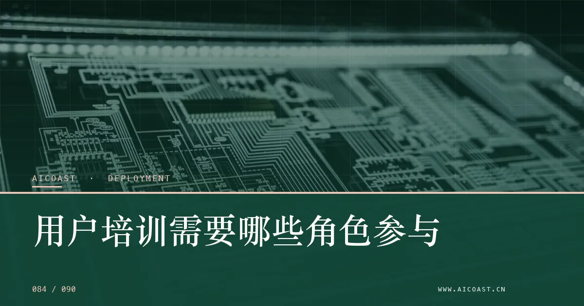 文章封面：用户培训需要哪些角色参与（部署、实施与验收类目）