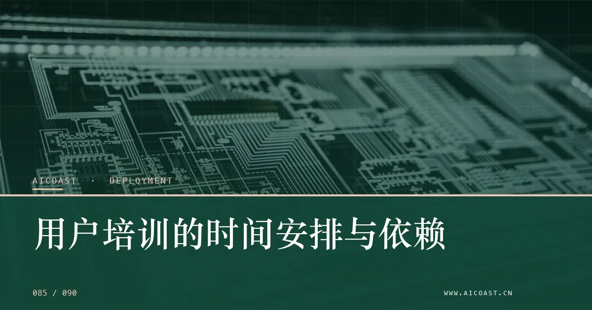 文章封面：用户培训的时间安排与依赖（部署、实施与验收类目）