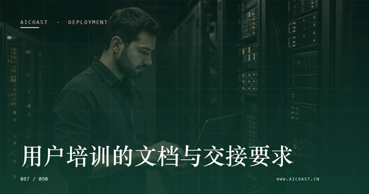 文章封面：用户培训的文档与交接要求（部署、实施与验收类目）