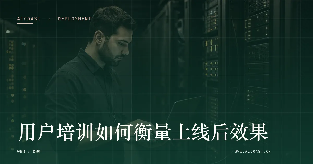 文章封面：用户培训如何衡量上线后效果（部署、实施与验收类目）