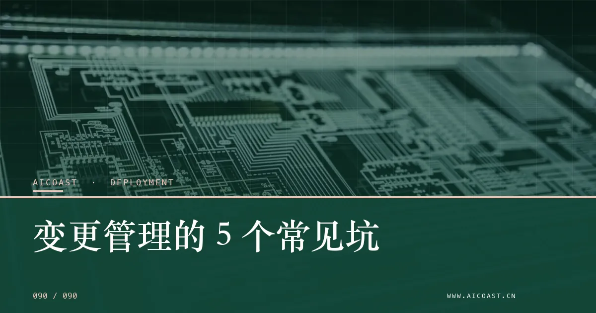 文章封面：变更管理的 5 个常见坑（部署、实施与验收类目）