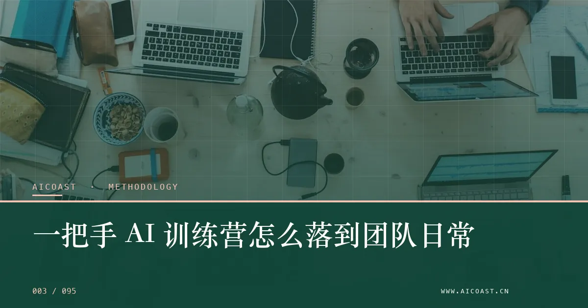 文章封面：一把手 AI 训练营怎么落到团队日常（方法、团队与训练营类目）