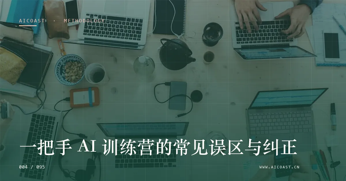文章封面：一把手 AI 训练营的常见误区与纠正（方法、团队与训练营类目）