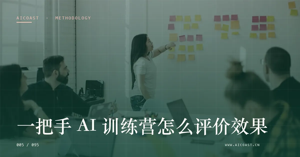 文章封面：一把手 AI 训练营怎么评价效果（方法、团队与训练营类目）