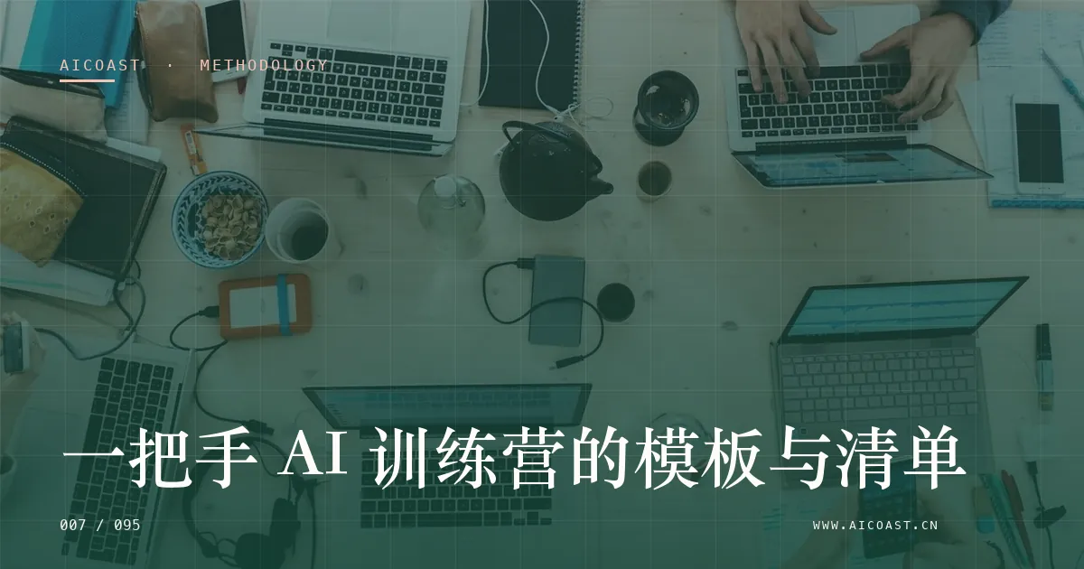 文章封面：一把手 AI 训练营的模板与清单（方法、团队与训练营类目）