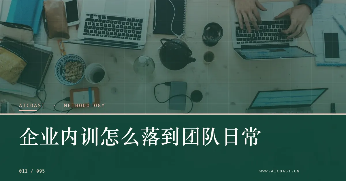 文章封面：企业内训怎么落到团队日常（方法、团队与训练营类目）