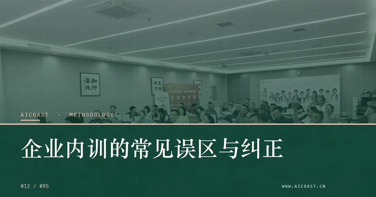 文章封面：企业内训的常见误区与纠正（方法、团队与训练营类目）