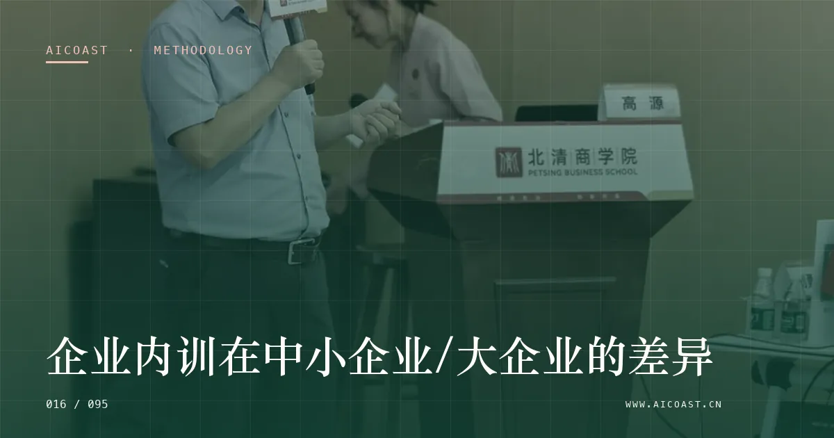 文章封面：企业内训在中小企业/大企业的差异（方法、团队与训练营类目）