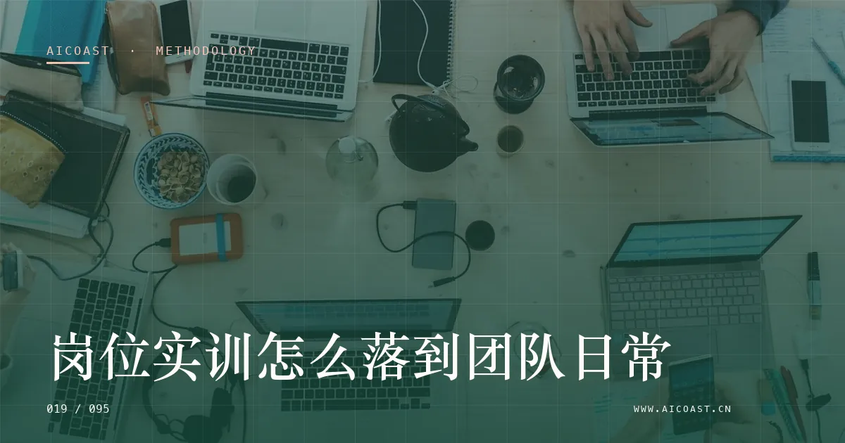文章封面：岗位实训怎么落到团队日常（方法、团队与训练营类目）