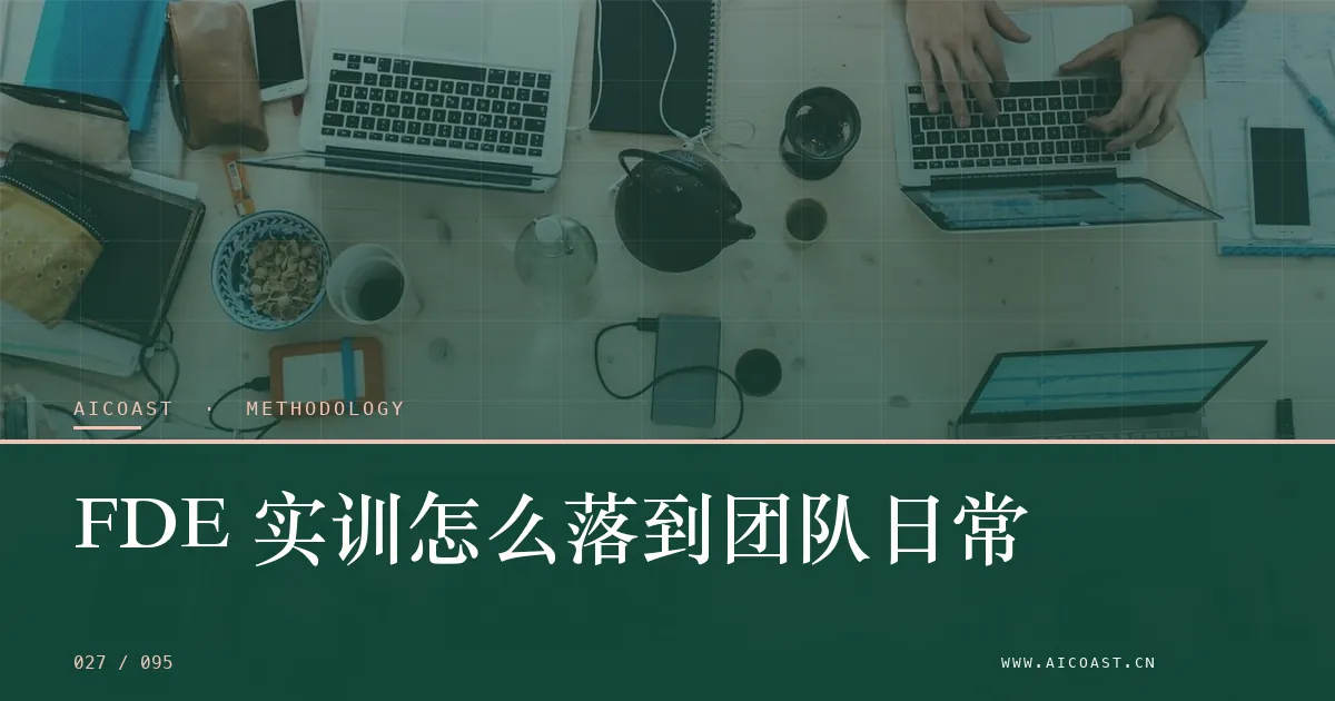 文章封面：FDE 实训怎么落到团队日常（方法、团队与训练营类目）