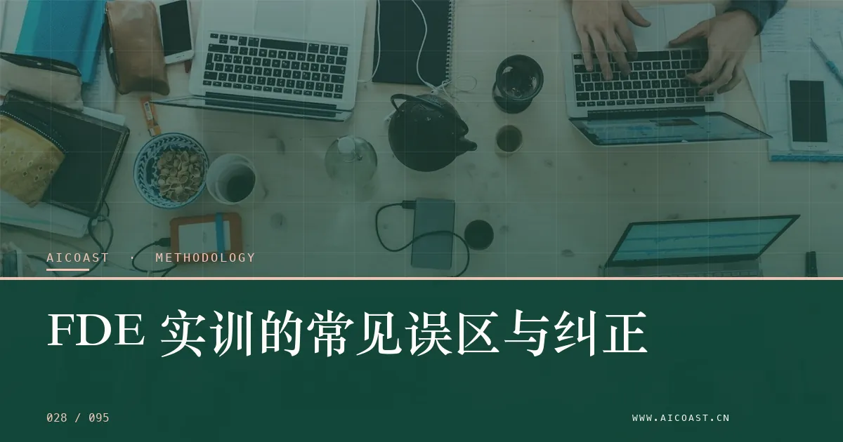 文章封面：FDE 实训的常见误区与纠正（方法、团队与训练营类目）