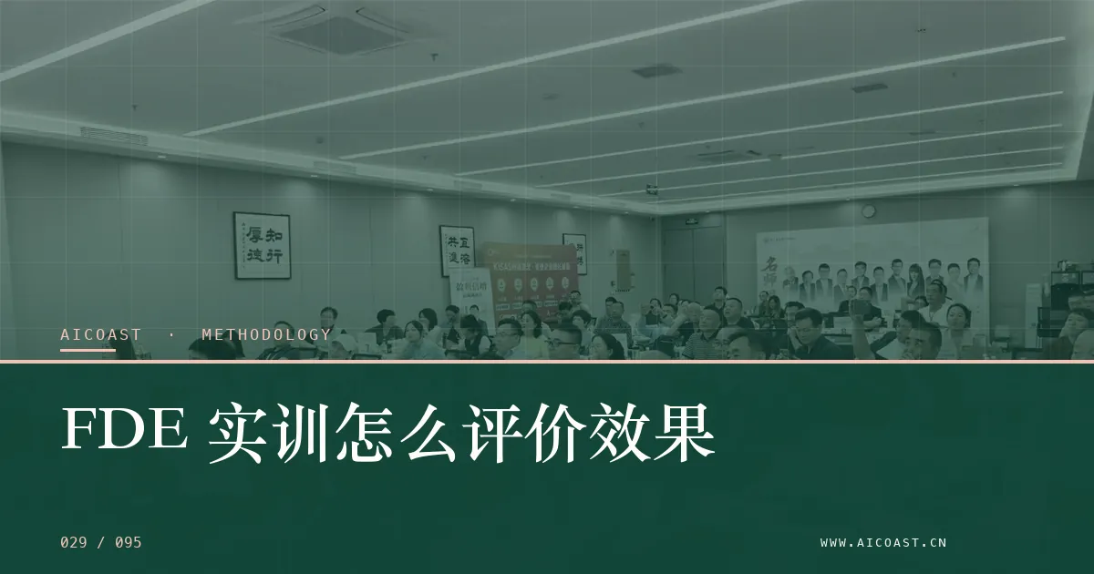 文章封面：FDE 实训怎么评价效果（方法、团队与训练营类目）