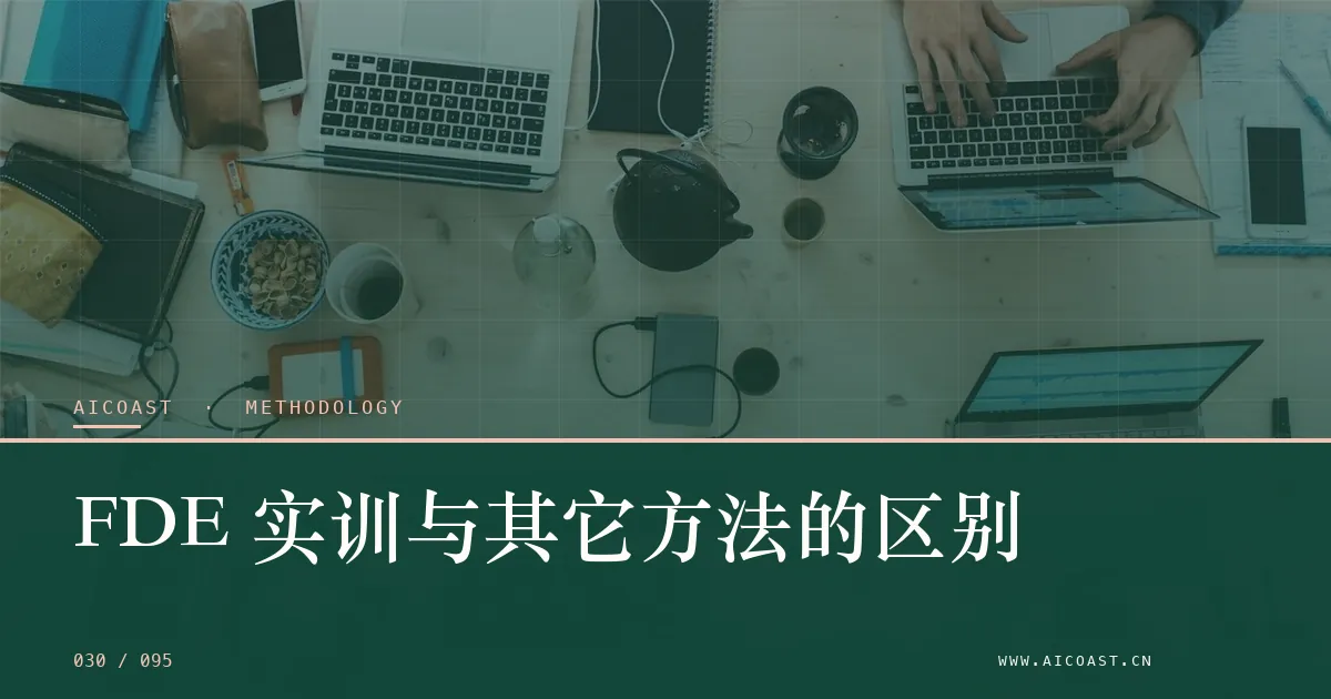 文章封面：FDE 实训与其它方法的区别（方法、团队与训练营类目）