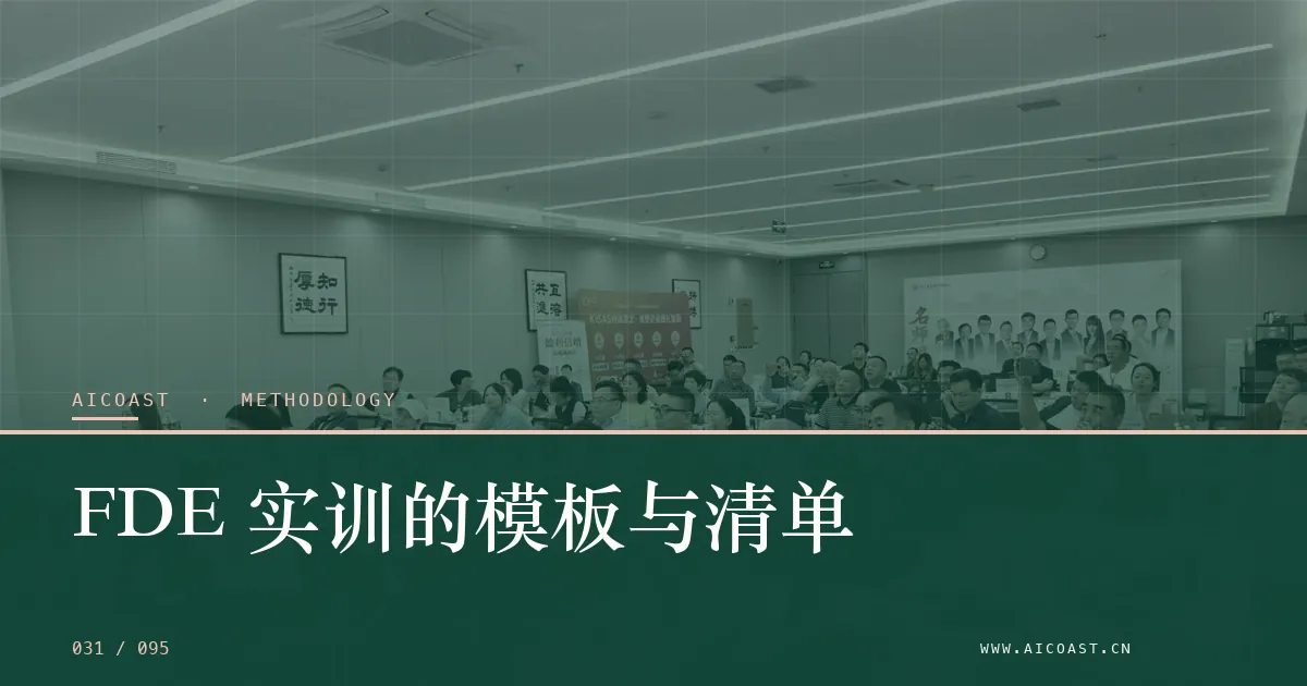 文章封面：FDE 实训的模板与清单（方法、团队与训练营类目）
