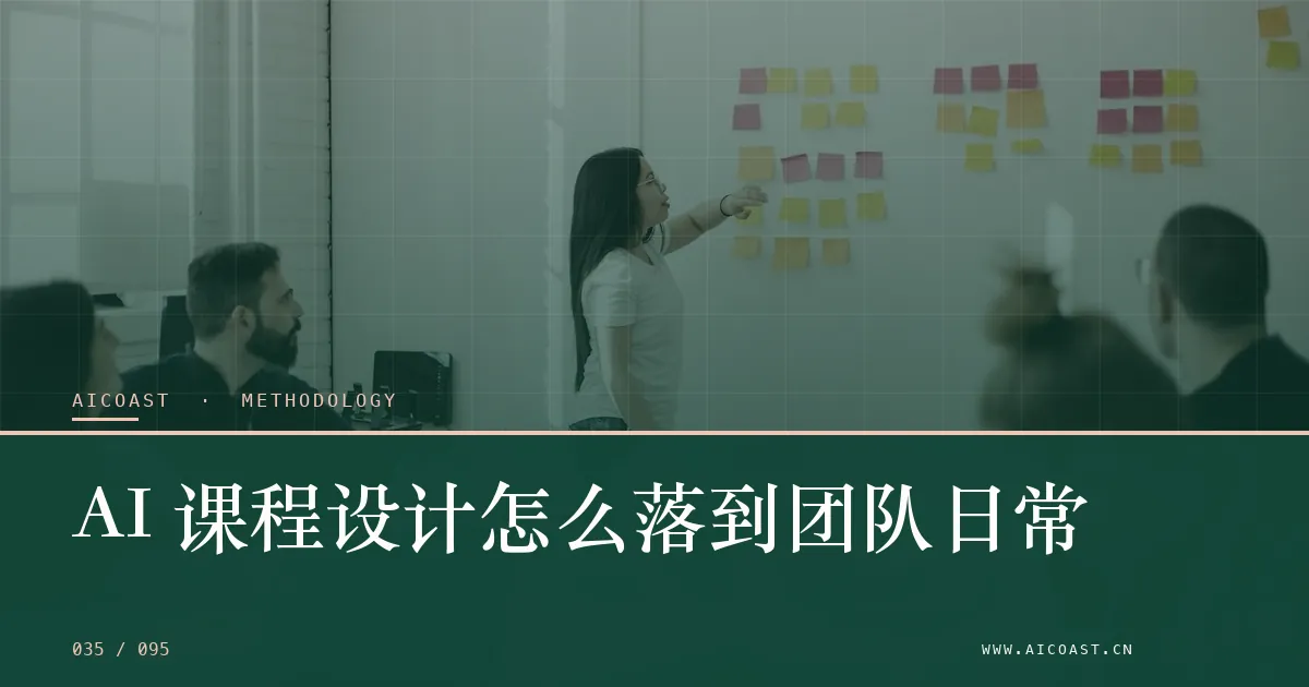 文章封面：AI 课程设计怎么落到团队日常（方法、团队与训练营类目）