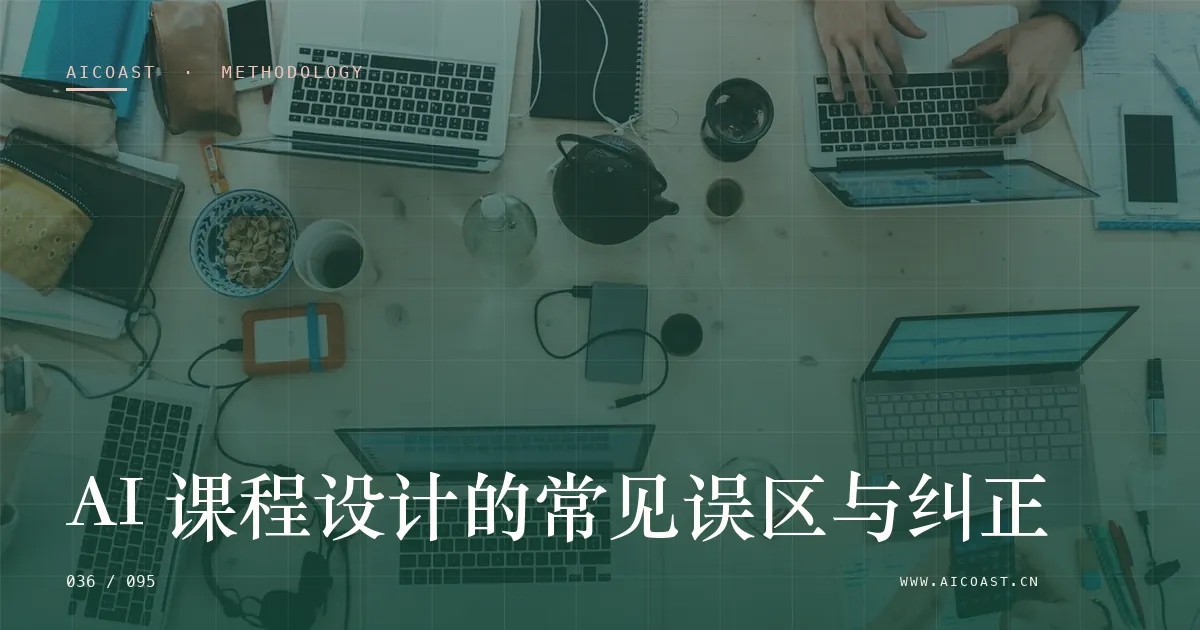 文章封面：AI 课程设计的常见误区与纠正（方法、团队与训练营类目）