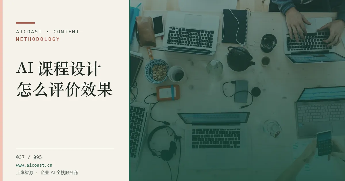 文章封面：AI 课程设计怎么评价效果（方法、团队与训练营类目）