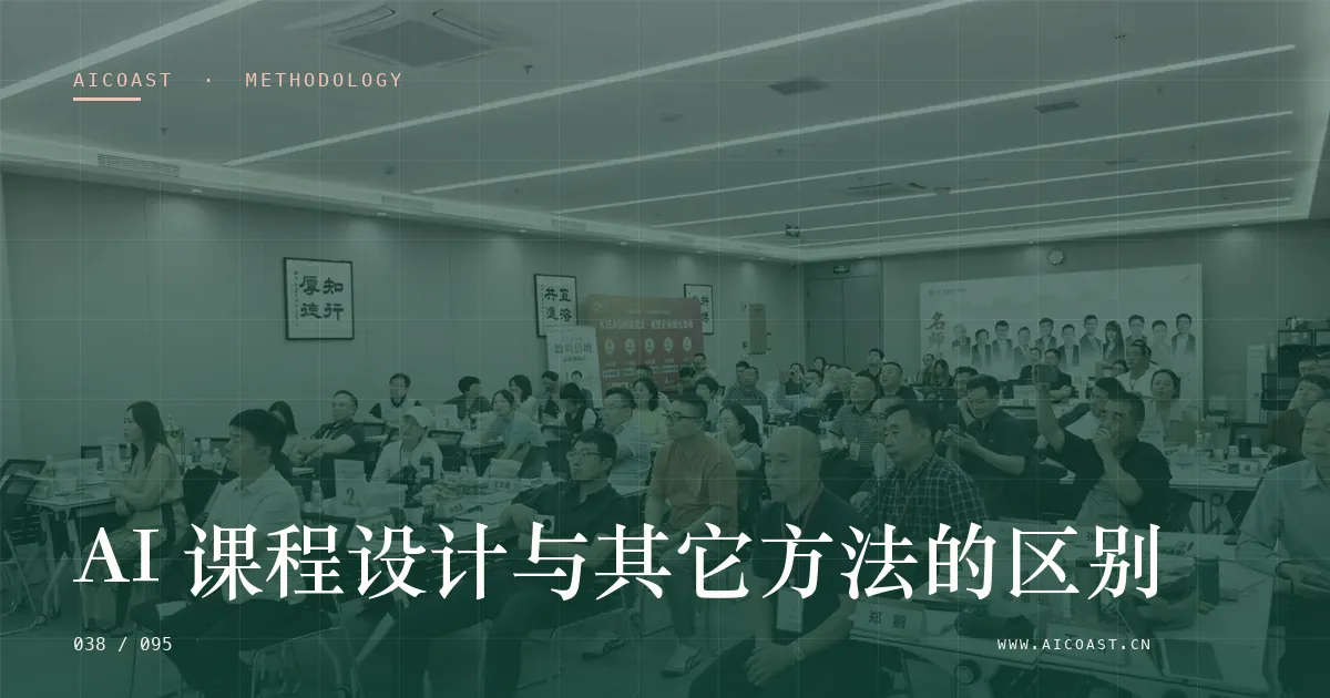 文章封面：AI 课程设计与其它方法的区别（方法、团队与训练营类目）