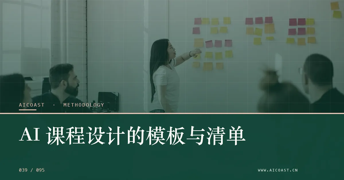 文章封面：AI 课程设计的模板与清单（方法、团队与训练营类目）