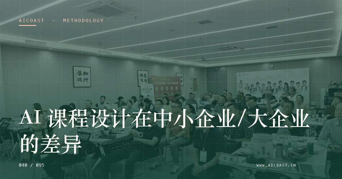 文章封面：AI 课程设计在中小企业/大企业的差异（方法、团队与训练营类目）