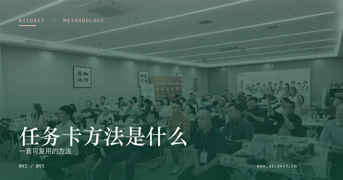 文章封面：任务卡方法是什么：一套可复用的方法（方法、团队与训练营类目）