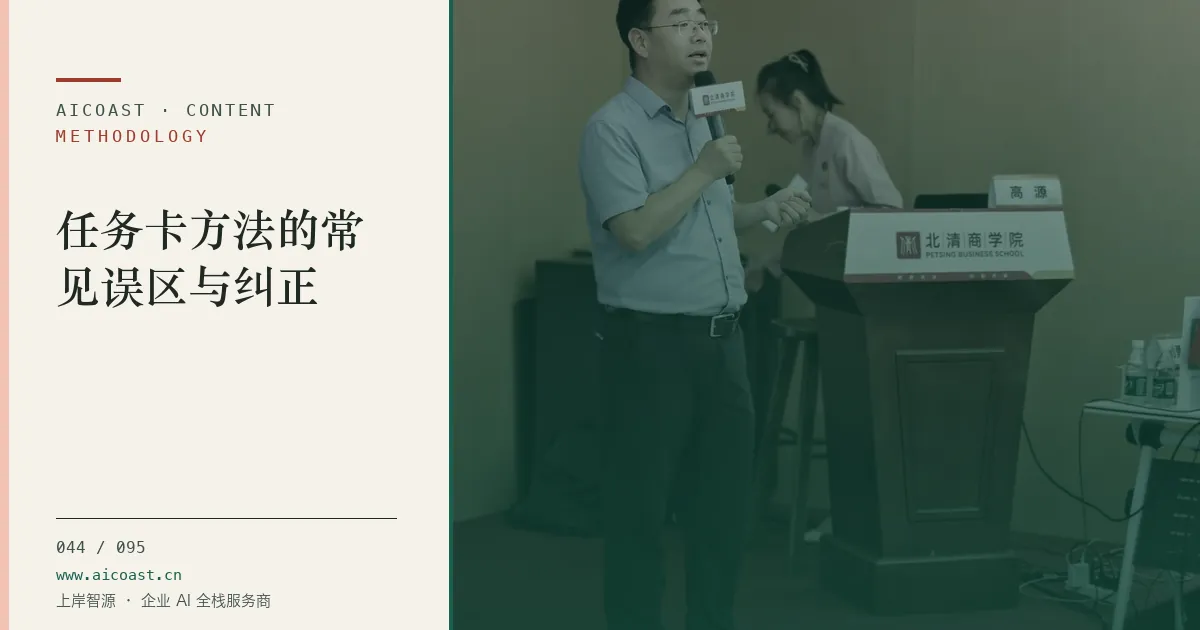 文章封面：任务卡方法的常见误区与纠正（方法、团队与训练营类目）