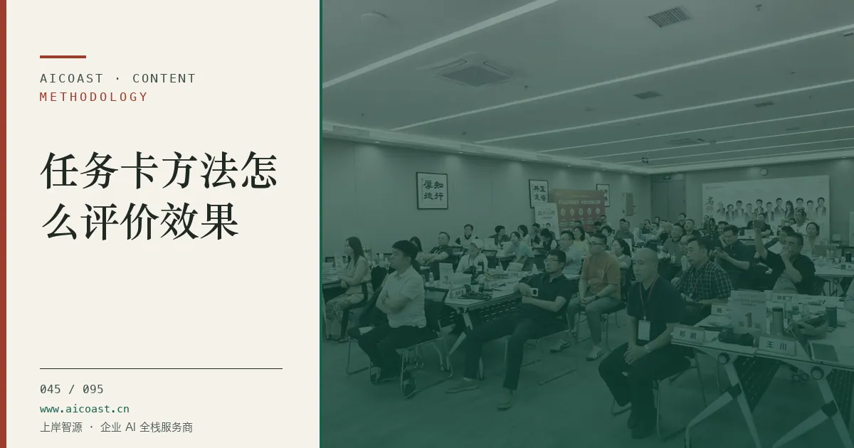 文章封面：任务卡方法怎么评价效果（方法、团队与训练营类目）