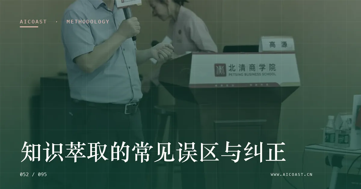 文章封面：知识萃取的常见误区与纠正（方法、团队与训练营类目）