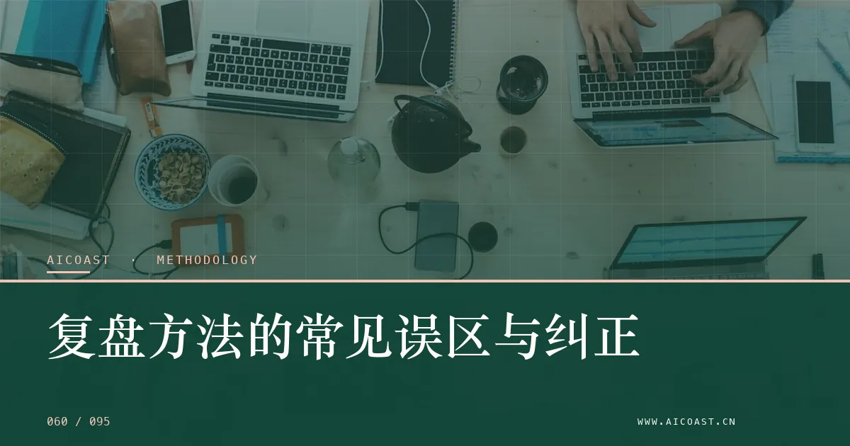 文章封面：复盘方法的常见误区与纠正（方法、团队与训练营类目）