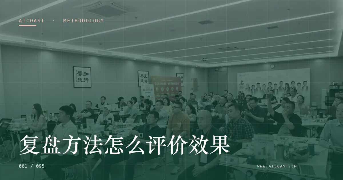 文章封面：复盘方法怎么评价效果（方法、团队与训练营类目）