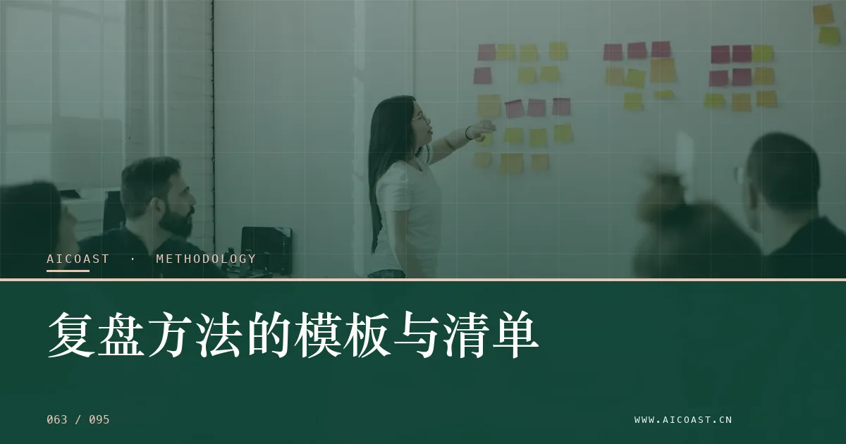 文章封面：复盘方法的模板与清单（方法、团队与训练营类目）