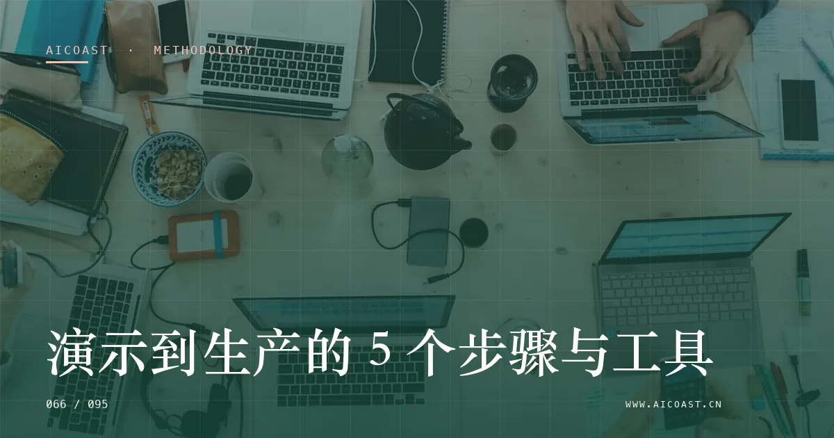 文章封面：演示到生产的 5 个步骤与工具（方法、团队与训练营类目）